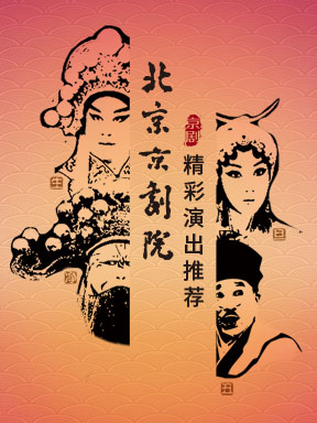 北京京剧院新春传统京剧