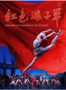 中央芭蕾舞团《红色娘子军》 