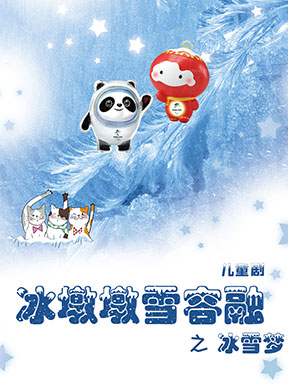 北京儿童艺术剧院儿童剧《冰墩墩雪容融之冰雪梦》 
