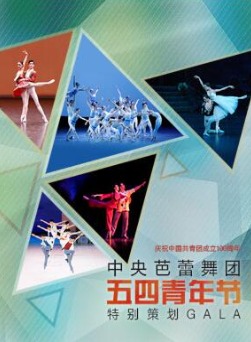 中央芭蕾舞团“五四青年节”特别策划GALA 