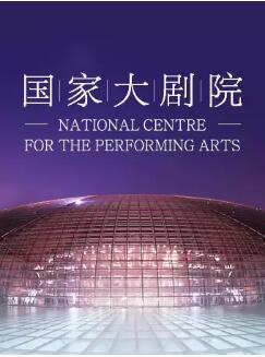 国风雅韵 国家大剧院第一届国乐之春“琵琶之夜”特别策划音乐会