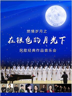 “在银色的月光下”燃情岁月之民歌经典作品音乐会