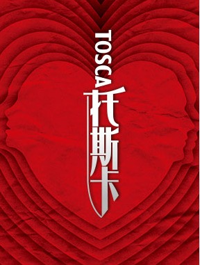 国家大剧院与上海歌剧院、陕西大剧院联合制作普契尼歌剧《托斯卡》